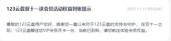 123云盘双十一白嫖一个月会员