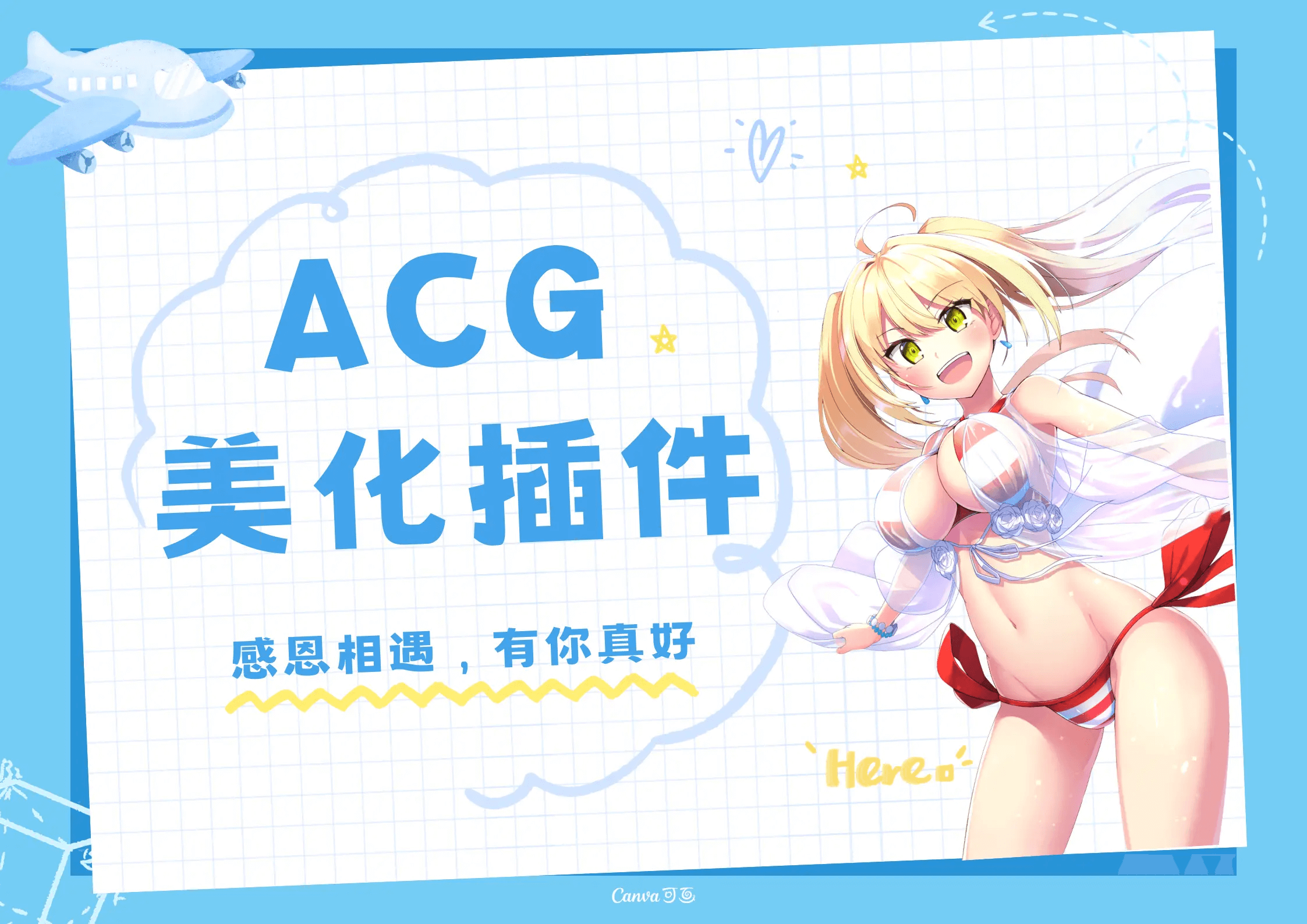 子比ACG美化插件开源版-茉莉博客
