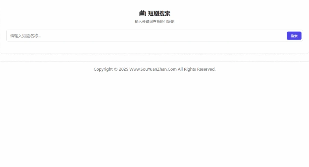 主题添加短剧搜索功能-茉莉博客
