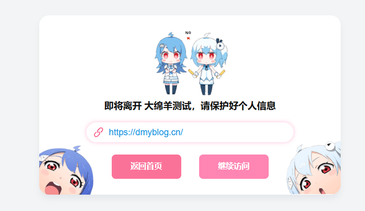 大绵羊外链跳转插件（开源）-茉莉博客