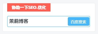 子比主题美化 – 侧边栏添加百度一下协助SEO优化-茉莉博客
