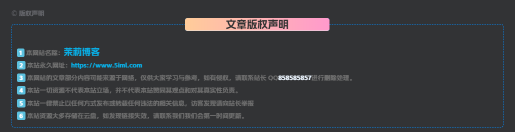 子比主题 – 文章版权声明样式美化-茉莉博客
