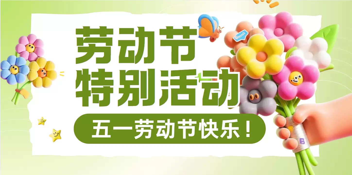 五一劳动节特别活动-茉莉博客