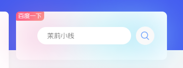 子比主题美化 - 高颜值百度搜索组件-茉莉小栈