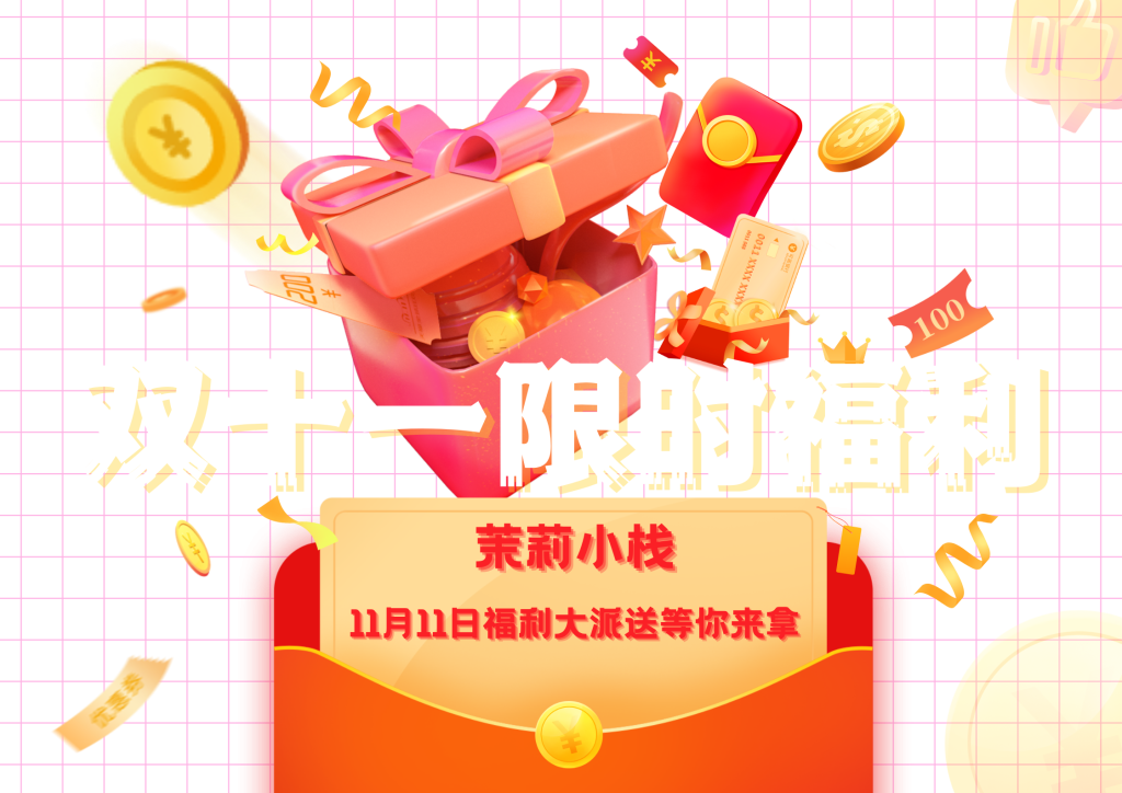 【双十一狂欢盛典 · 幸运抽奖来袭】-茉莉小栈