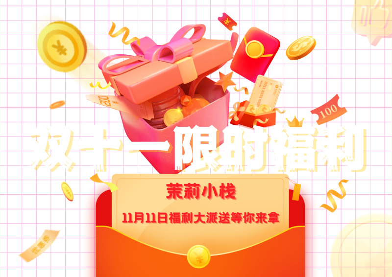 【双十一狂欢盛典 · 幸运抽奖来袭】-茉莉小栈