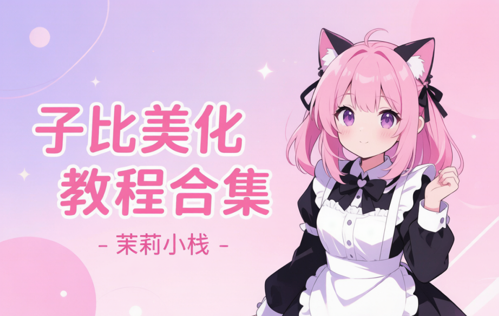 WordPress子比主题美化教程合集-茉莉小栈