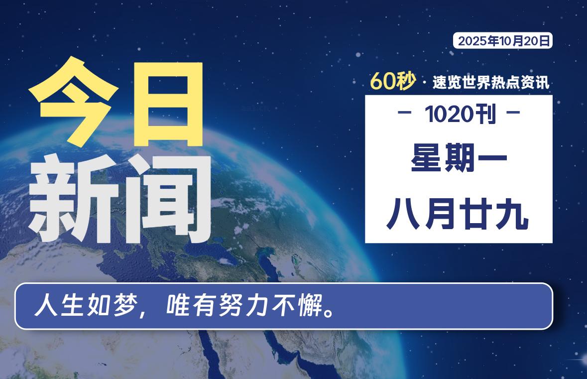 10月20日，星期一, 每天60秒读懂全世界！-茉莉小栈