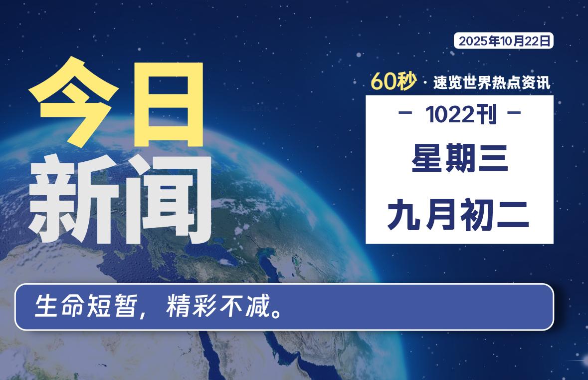 10月22日，星期三, 每天60秒读懂全世界！-茉莉小栈