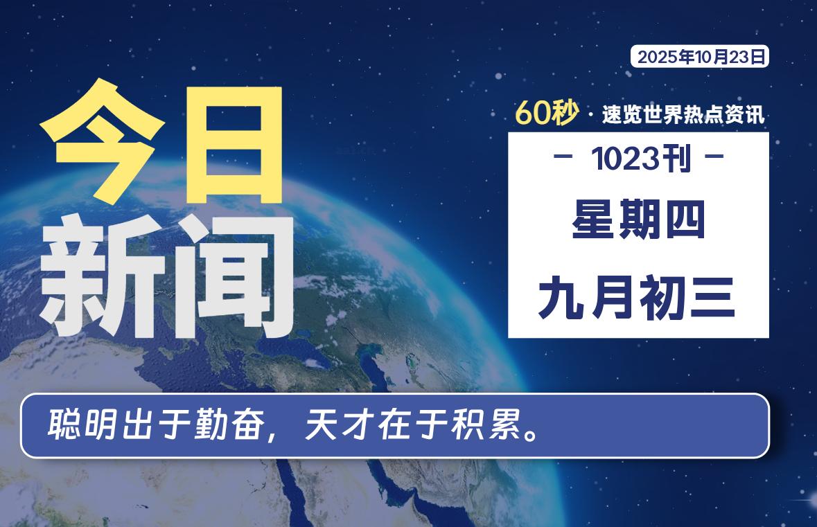 10月23日,星期四, 每天60秒读懂全世界!-茉莉小栈