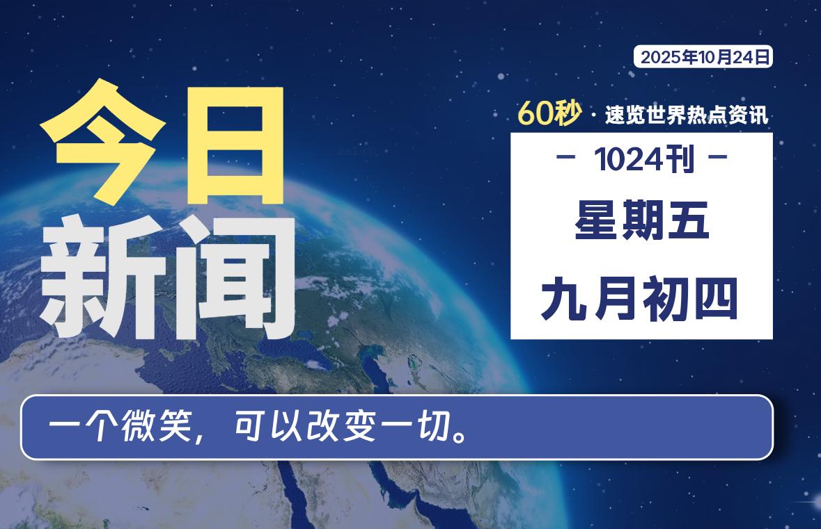 10月24日，星期五, 每天60秒读懂全世界！-茉莉小栈
