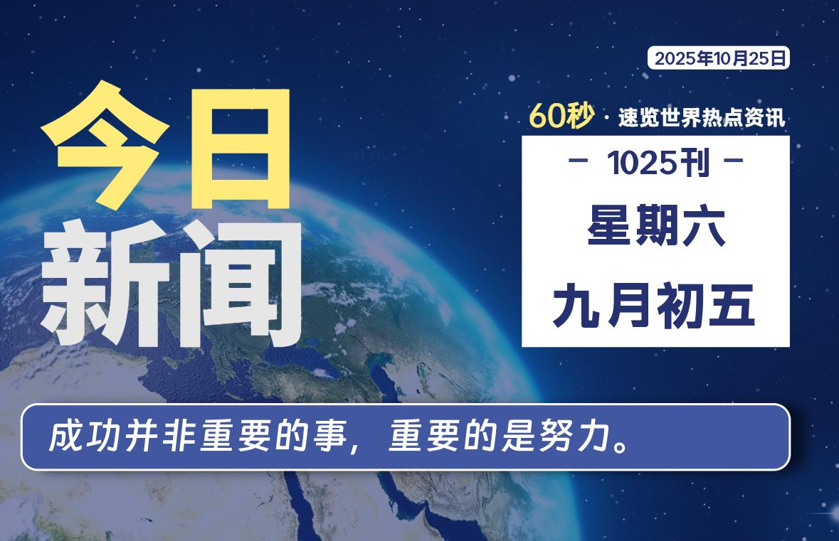10月25日,星期六, 每天60秒读懂全世界!-茉莉小栈
